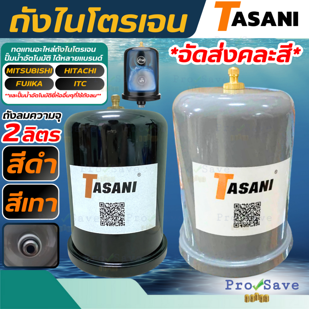 ส่งคละสี TASANI ถังเพิ่มแรงดัน ถังไนโตรเจน ถังลม เกลียว 4 หุน ปั๊มน้ำ สามารถใช้ได้กับปั๊มทุกยี่ห้อได้ อะไหล่ปั๊มน้ำ ราคา ถูกที่สุด ดีลบีเคเค