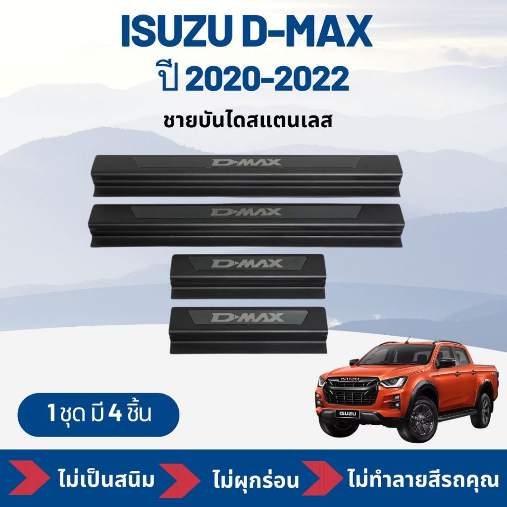 กันรอยชายบันได รถกระบะ Isuzu D-max 4 ประตู ปี 2020-2022 ดำด้าน+ชุบ  1 ชุด 4 ชิ้น