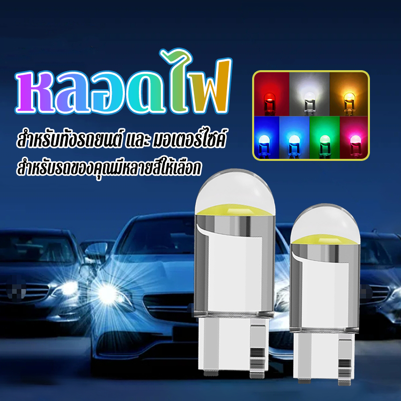 ไฟหรี่ led รถยนต์/หลอดไฟ LED W5W โปรงใส แสงไฟสว่าง อายุการใช้งานที่ยาวนาน อเนกประสงค์ เหมาะสำหรับรถทุกประเภท