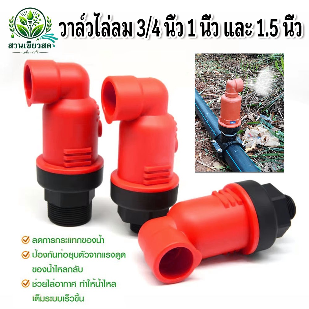 วาล์วไล่ลม แอร์วาล์ว วาล์วแอร์ 3/4 นิ้ว 1 นิ้ว และ 1.5 นิ้ว Air valve ไล่อากาศ ป้องกันการยุบตัวของท่อ ไล่อากาศออกจากท่อ