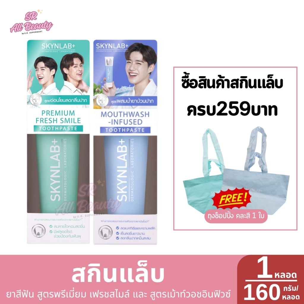 ***ซื้อของครบ259แถมกระเป๋า*** ยาสีฟัน สกินแล็บ เม้าท์วอช อินฟิวซ์ 1หลอด ปริมาณ160กรัม