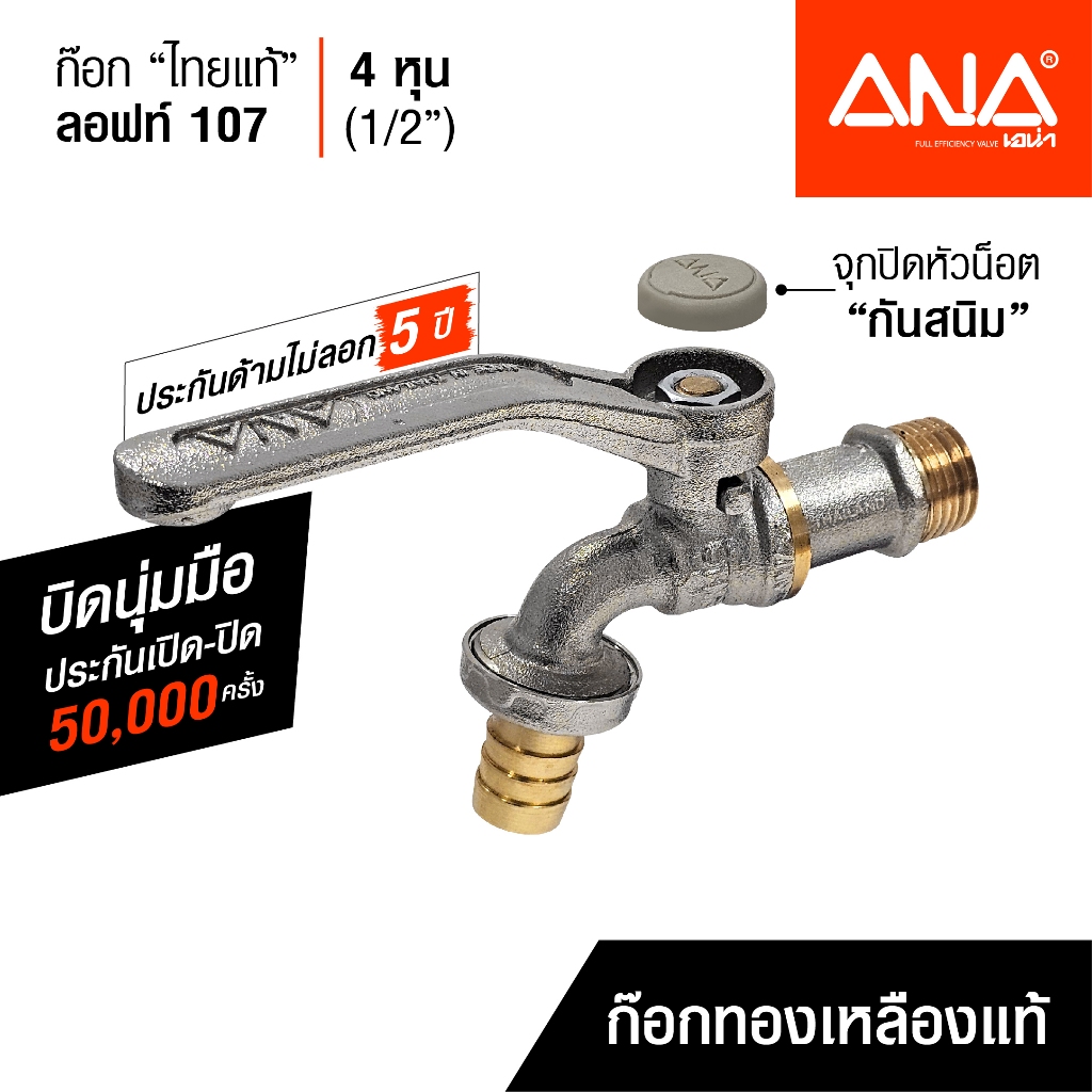 ANA ก๊อกน้ำลอฟท์ ก๊อกสนามไทยแท้ รุ่น 107 4 หุน(1/2") ก๊อกทองเหลืองแท้ บิดนุ่ม ทนแรงดัน 200 PSI