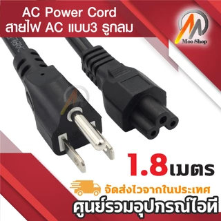 สายไฟ AC แบบ3 รูกลม(แบบที่เสียบ Adapter Notebook) หัวปลั๊ก3ขามีกราวด์ AC Power Cord for Notebook