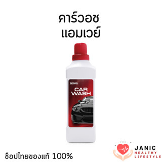 คาร์วอช แอมเวย์ น้ำยาล้างและเคลือบเงารถยนต์ ของแท้ ช็อปไทย