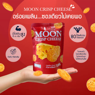 Moon Crisp Cheese ขนมชีสกรอบ ชีสแท้ ไม่ผสมแป้ง โปรตีนสูง ขนาด 15 กรัม