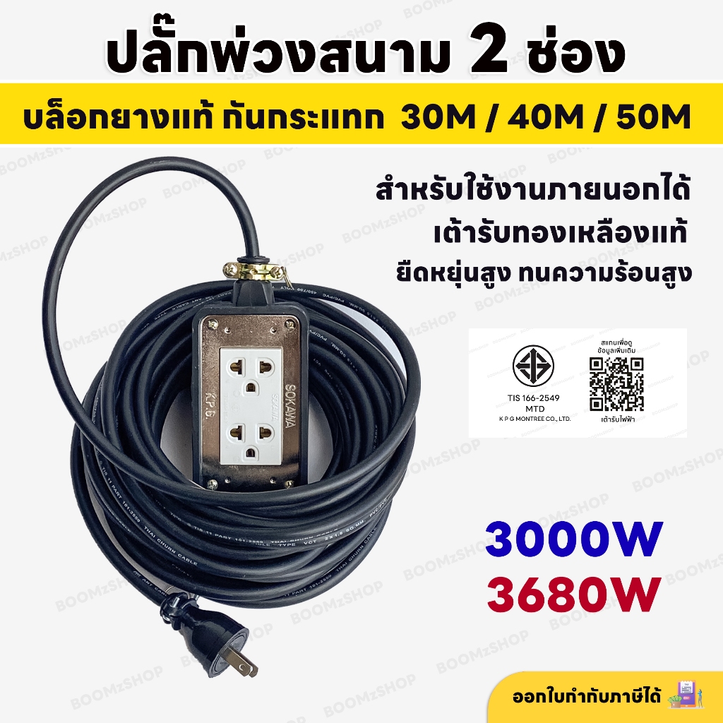 สายยาว  30M , 40M , 50M   , 60M  ปลั๊กพ่วงสนาม 2 ช่อง 2x4 บล็อกยางแท้ กันกระแทก Max 3000W