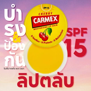 คาร์เม็กซ์ ลิปบาล์ม เชอร์รี่ (แบบตลับ) CARMEX LIPBALM CHERRY JAR SPF15