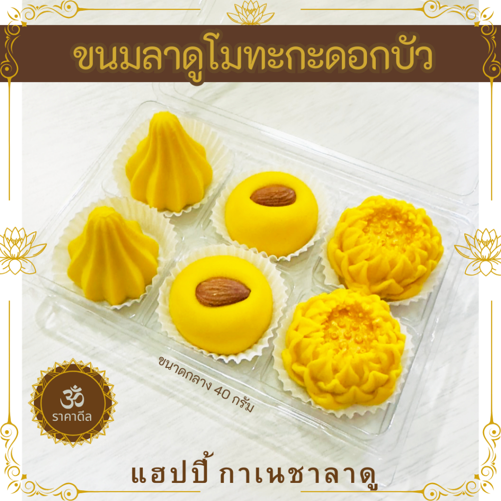 ขนมรวมลาดู โมทะกะ ดอกบัว ขนมบูชาพระพิฆเนศ
