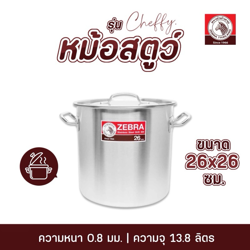 Zebraหม้อสตูว์สแตนเลส หม้อทรงสูงCheffy 26×26 cm ตราหัวม้าลาย ความจุ 13.8ลิตร #หม้อแกง หม้อทรงสูง