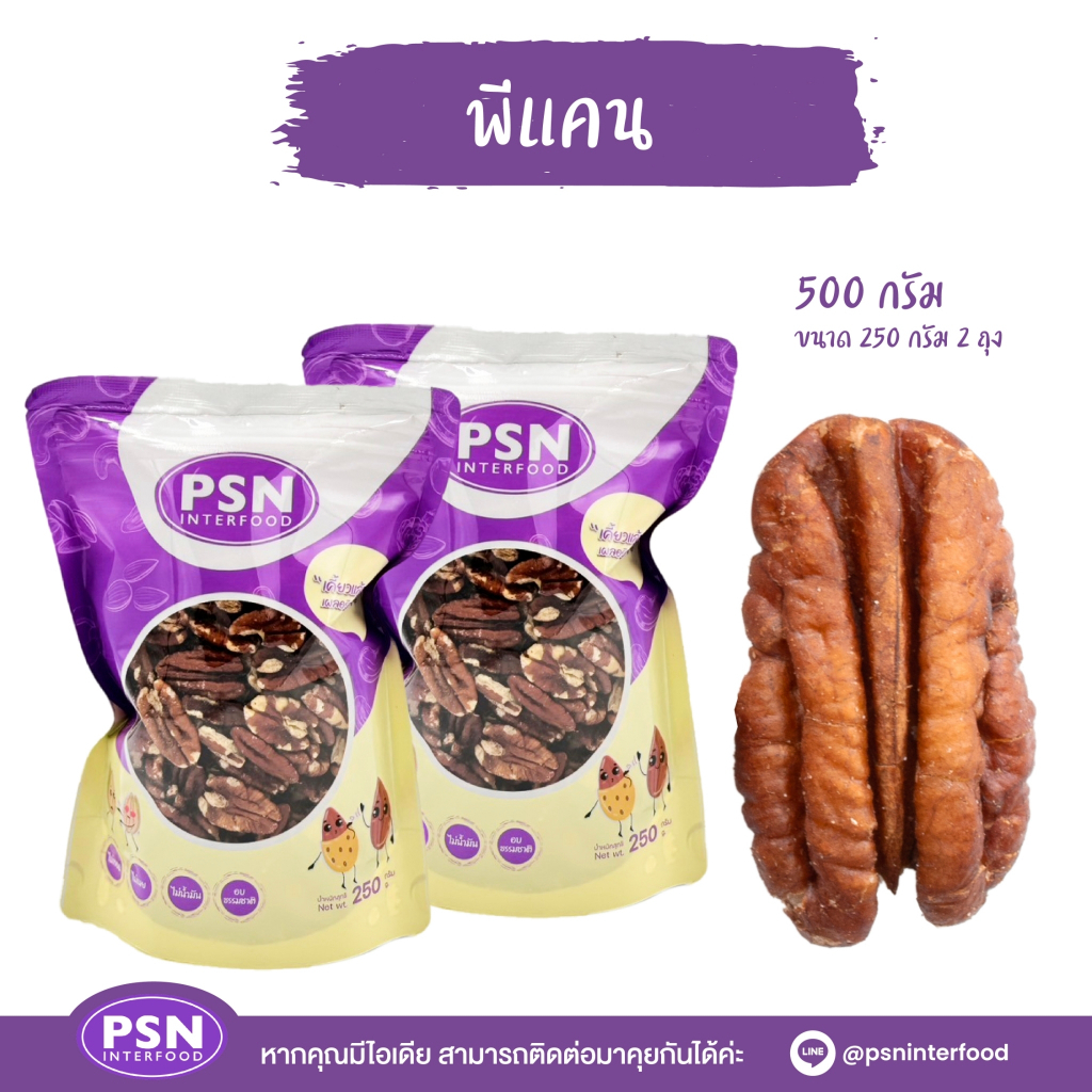 Baked Pecan ถั่วพีแคน อบ พร้อมทาน ซองตั้งมีซิปล็อค ขนาด 250 g และ 500 g
