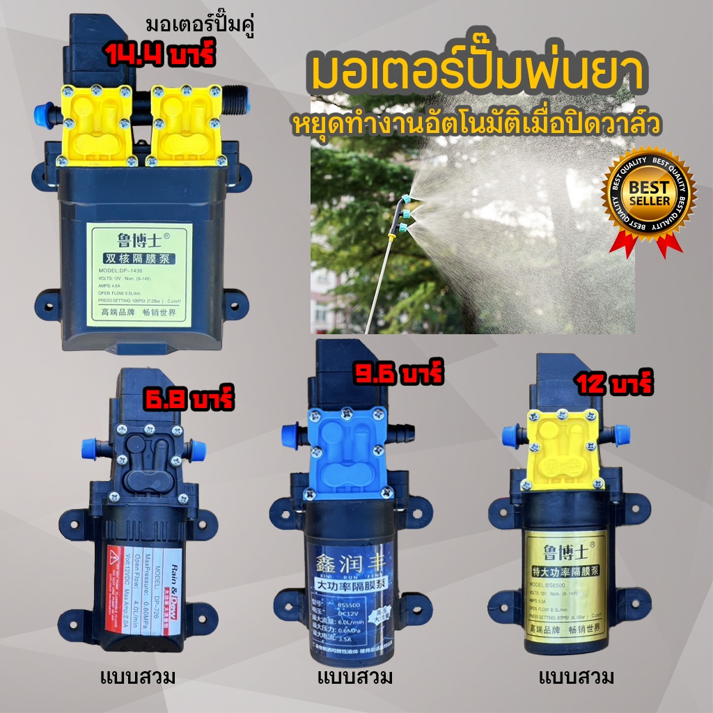 มอเตอร์ปั้มพ่นยา มอเตอรปั้มพ่นหมอก ปั้มพ่นหมอก 6.8 - 9.6 - 12 บาร์ 12 โวลล์, มอเตอร์ปั๊มคู่ 14.4 บาร์ 12 โวลล์