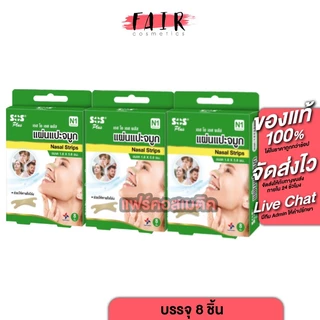 [3 กล่อง] SOS Plus Nasal Strips เอสโอเอส พลัส แผ่นแปะจมูก [8 ชิ้น] แปะจมูก หายใจสะดวก