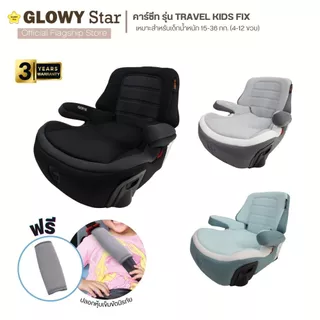 GLOWY คาร์ซีท รุ่น Travel Kids Fix Booster Seatสำหรับเด็ก