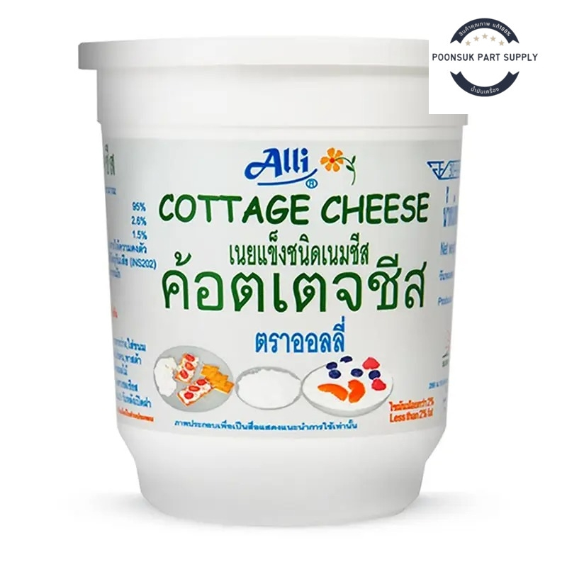 Alli ออลลี่ ค้อตเตจชีส 400 ก. (ส่งแช่เย็น) คอทเตจชีส cottage cheese