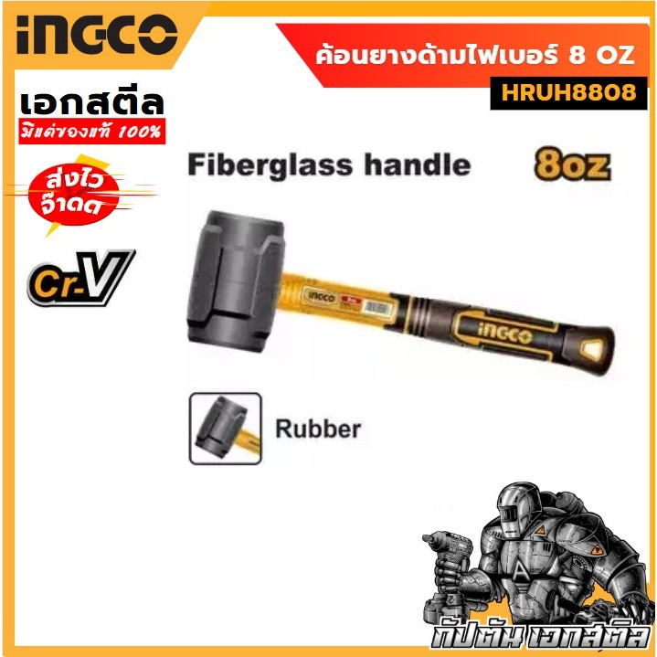 INGCO ค้อนยาง ด้ามไฟเบอร์ 8 oz HRUH8808