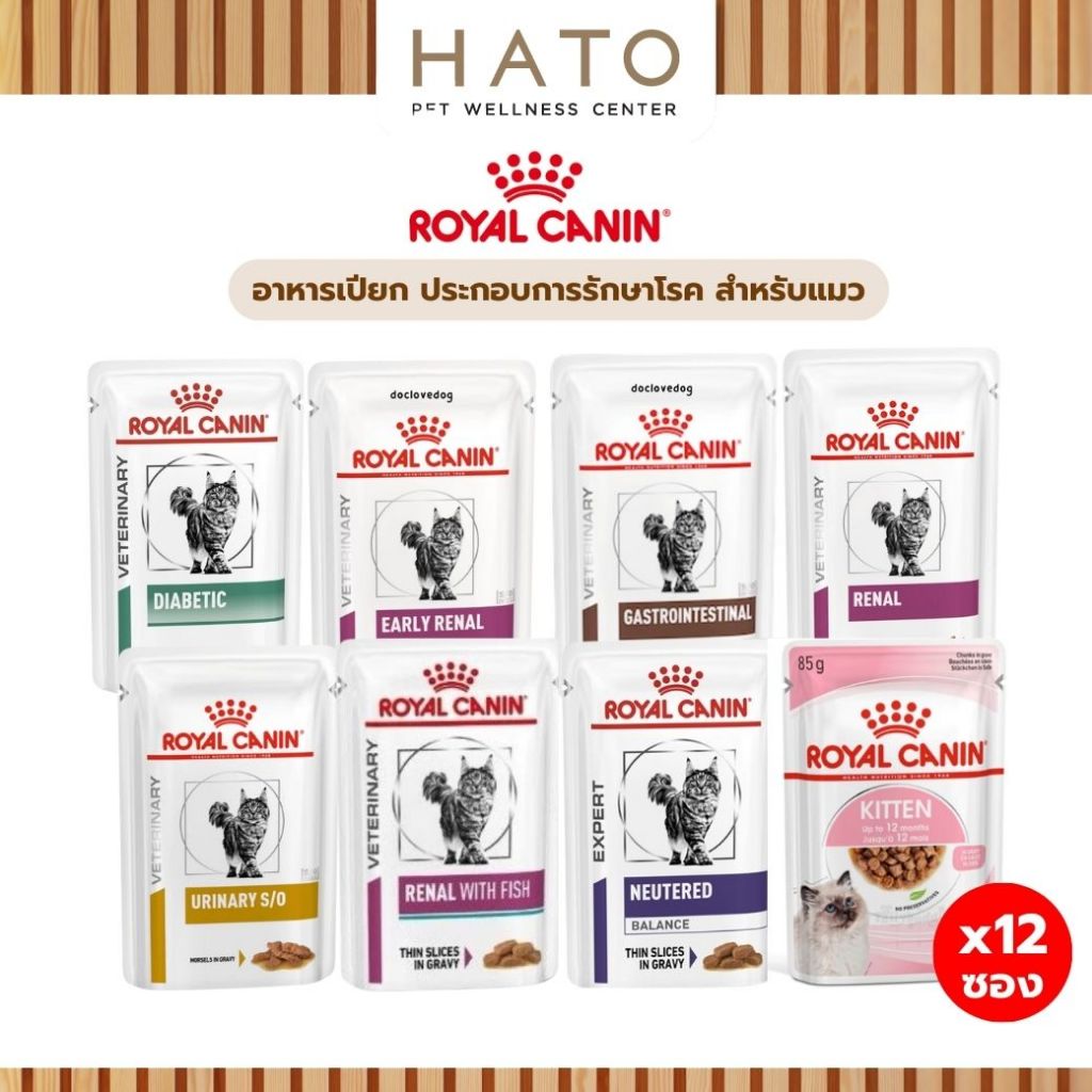 Royal Canin Cat Wet Food รอยัล คานิน อาหารเปียกประกอบการรักษาโรค สำหรับแมวทุกช่วงวัย x 12 ซอง
