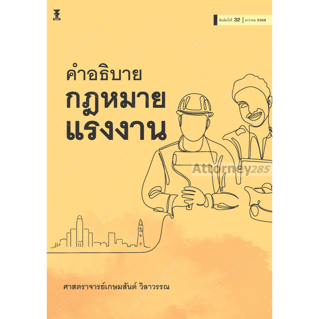 A คำอธิบายกฎหมายแรงงาน เกษมสันต์ วิลาวรรณ