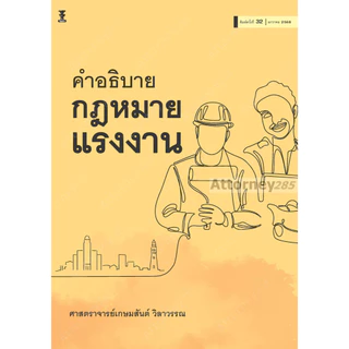 A คำอธิบายกฎหมายแรงงาน เกษมสันต์ วิลาวรรณ