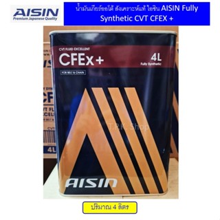 AISIN CFEx น้ำมันเกียร์อัตโนมัติ CVT (Fully Synthetic) สำหรั…