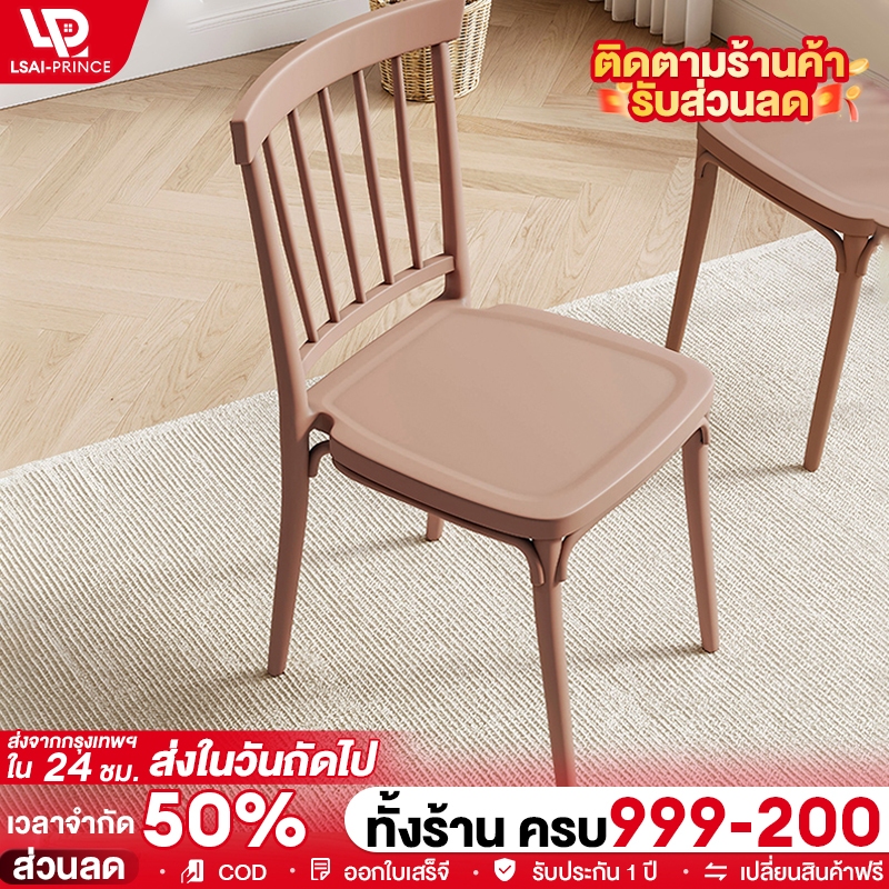 LP เก้าอี้พลาสติก สไตล์โมเดิร์น เก้าอี้กินข้าว 47x47x90cm ไม่ต้องติดตั้ง พนักพิงที่สะดวกสบาย dinning chairs
