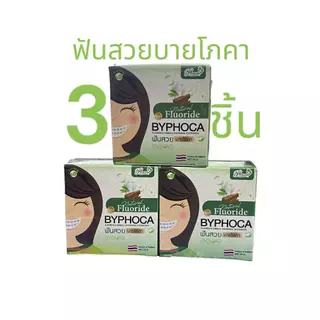 [1แพคมี3ชิ้น] บายโภคา ‼️ส่งฟรี‼️ยาสีฟันโภคา BYPHOCA ยาสีฟันบายโภา ยาสีฟันฟันสวย ยาสีฟันสมุนไพรไทย