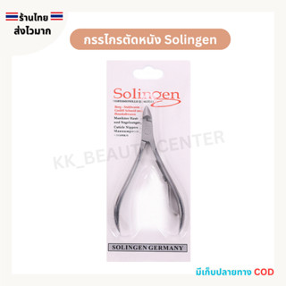 (สินค้าส่งจากไทย) Solingen กรรไกรตัดหนัง กรรไกรสแตนเลส (ซองส…