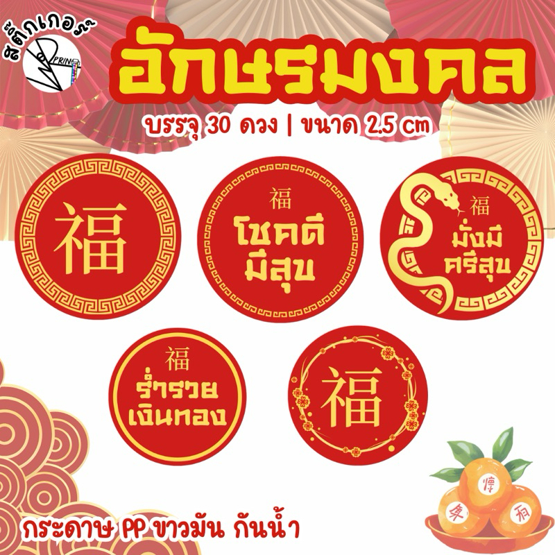 สติ๊กเกอร์อักษรมงคลจีน วงกลมขนาด2.5cm,3cm ติดซองอั่งเปา ติดขนมตรุษจีน สารทจีน ของขวัญตรุษจีน ขนมไหว้สวัสดีปีใหม่จีน