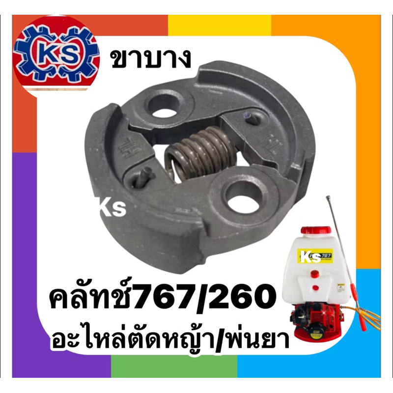 คลัทช์ผ้าแดง เครื่องพ่นยา767/Cg260/TU26ขาบาง(Mitsupro)