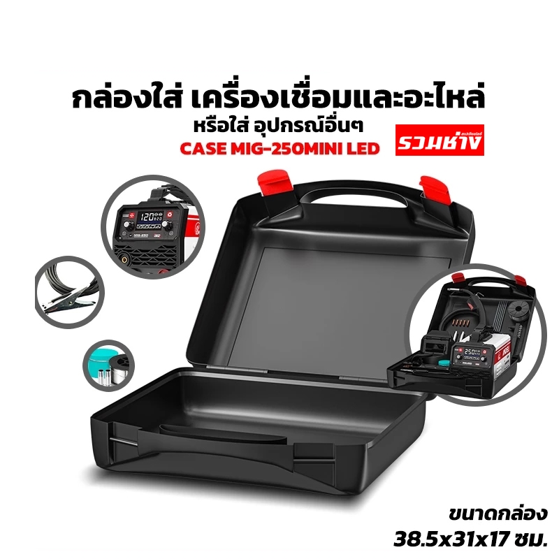 ANDELI กล่องใส่เครื่องเชื่อม 38x31x17 สำหรับเครื่อง 1Kg.