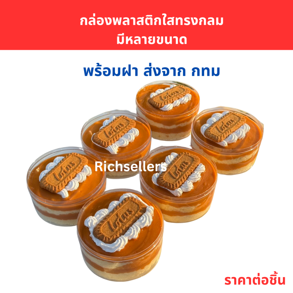 กล่องพลาสติกใสทรงกลม กล่องเค้กเนเน่ กล่องใสกลม กล่อง 1373 1372 1371 1362 1363 1368 กล่องเค้ก
