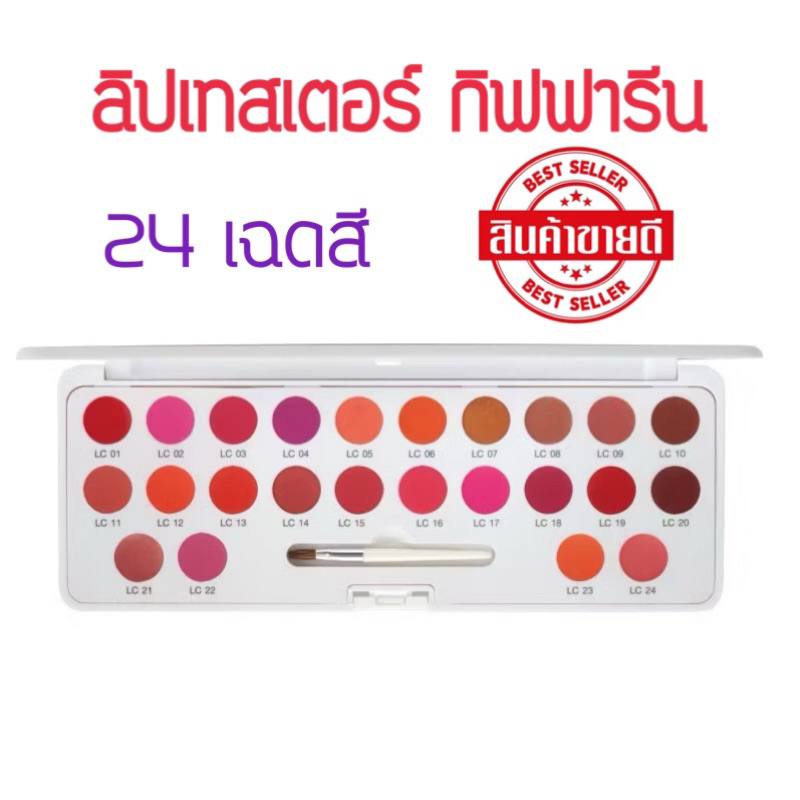 ลิป เทสเตอร์ ลิปถาด ลิปหลุม ลิปพาเลท ลิปเซต กิฟฟารีน คริสตัลลีน 24 เฉดสี สวยครบจบในตลับเดียวกัน