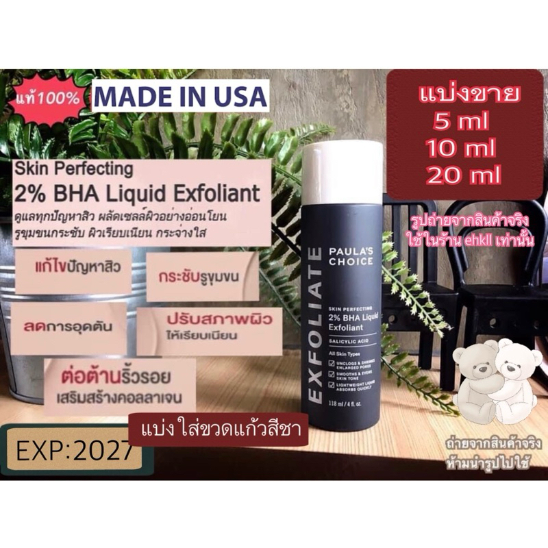 แบ่งขาย PAULA’S CHOICE 2% BHA LIQUID Exfoliant Salicylic Acid