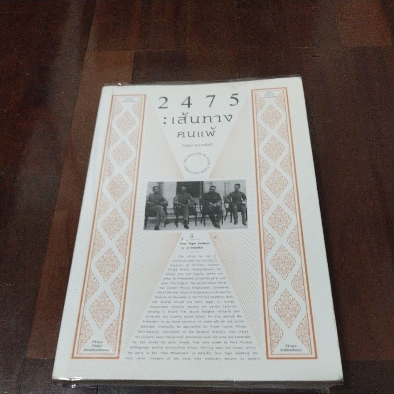 ชื่อหนังสือ 2475 เส้นทางคนแพ้หนังสือสภาพ 95% พร้อมปกใส