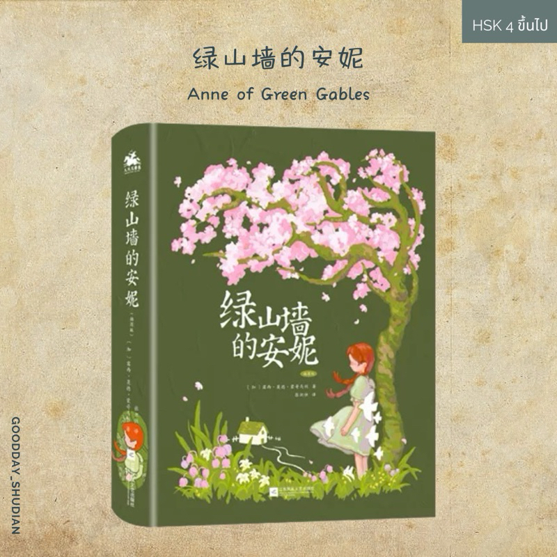 (พร้อมส่ง) 绿山墙的安妮 Anne of Green Gables 🎨🌼