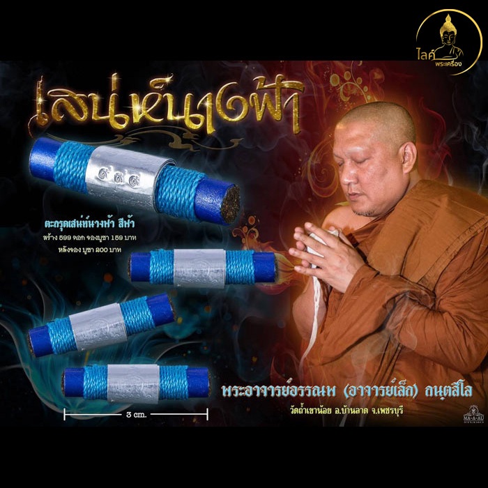พระอาจารย์อรรณพ วัดถ้าเขาน้อย ตะกรุดเสน่ห์นางฟ้า สีฟ้า เมตตามหาเสน่ห์ โชคลาภ ค้าขาย หญิงรักชายหลง เสริมวาสนา เสริมบารมี