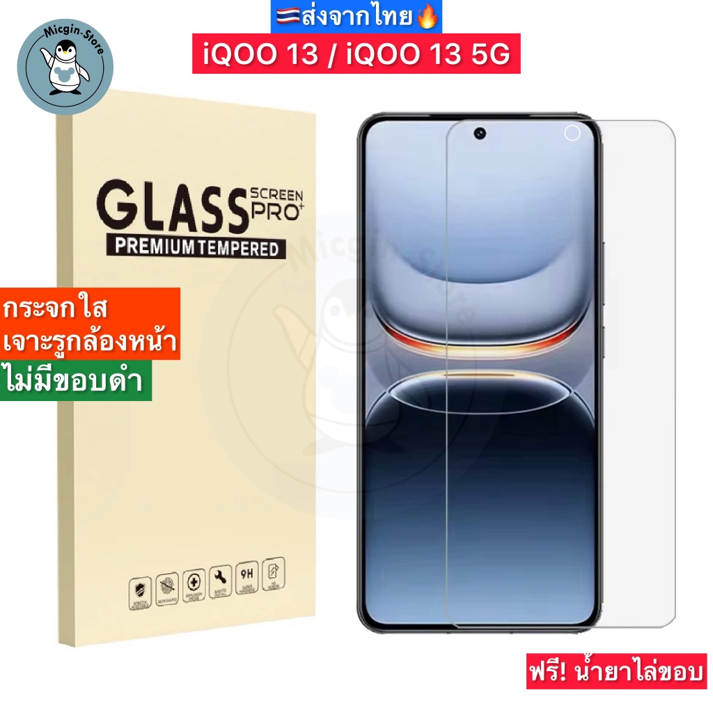 ฟิล์มกระจก iQOO 13 / iQOO13 5G Tempered Glass ฟิล์มกระจกใส กาวเต็มแผ่น ส่งจากไทย🇹🇭