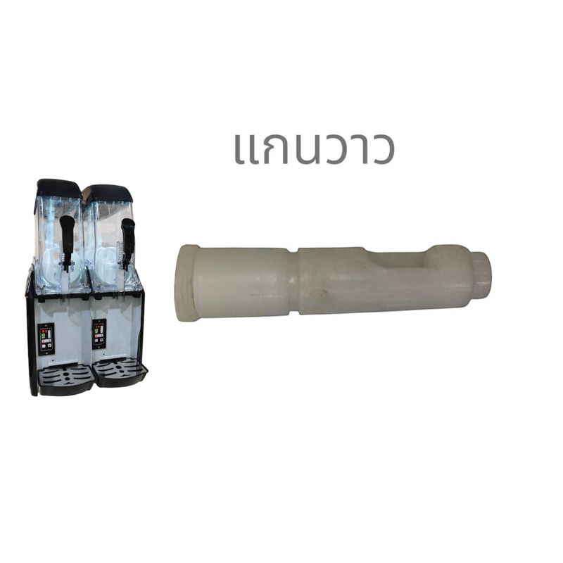 แกนวาวเครื่องสเลอปี้รุ่นดิจิตอล