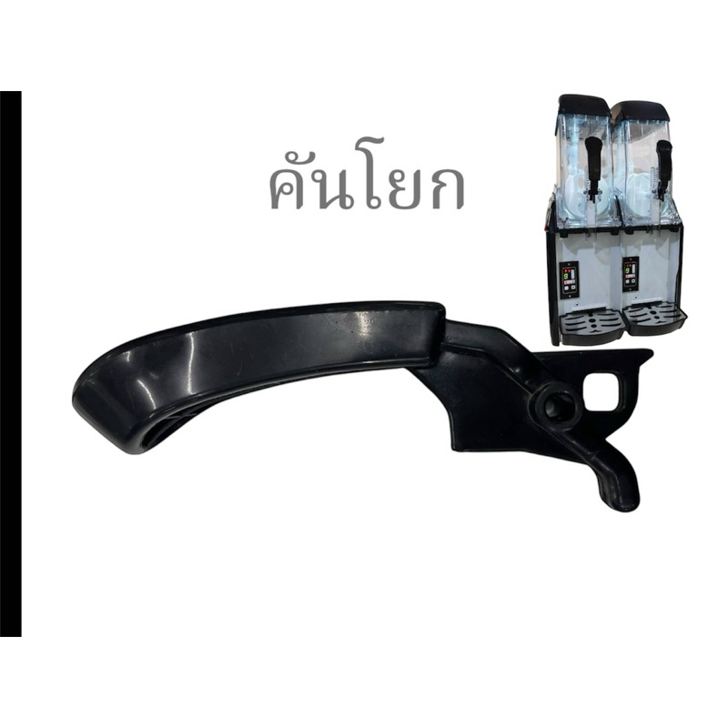 คันโยกเครื่องสเลอปี้รุ่นดิจิตอล
