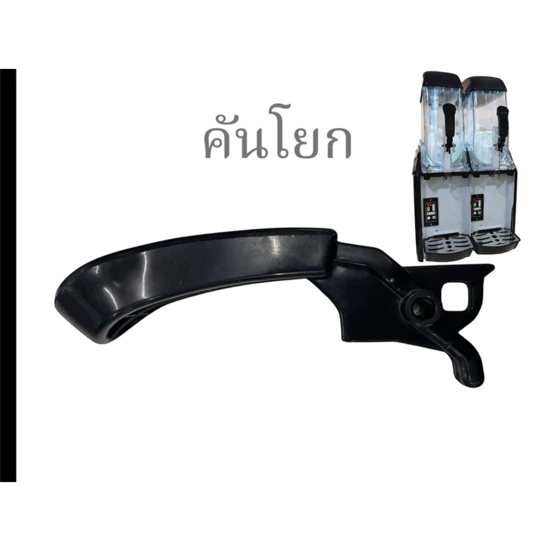 คันโยกเครื่องสเลอปี้รุ่นดิจิตอล