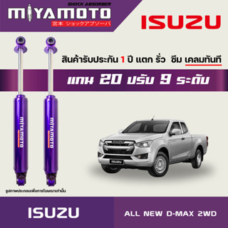 MIYAMOTO โช๊คคู่หลังปรับระดับ รุ่น ISUZU : ALL NEW D-MAX 2WD…