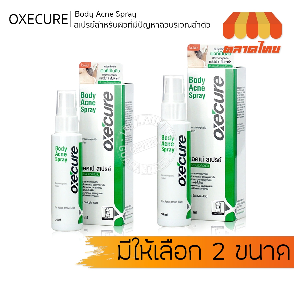 Oxe Cure Body Acne Spray 50 ml.💦 Oxecure อ๊อกซี่เคียว 💦 สเปรย์ฉีดสิวหลัง