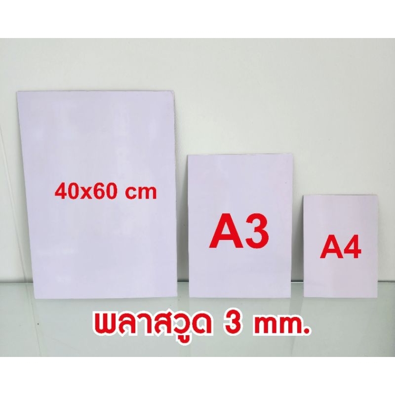 พลาสวูด 3 มิล ตัดแบ่งขาย แผ่นเรียบ กึ่งภายใน/ภายนอก ขาวโอโม่