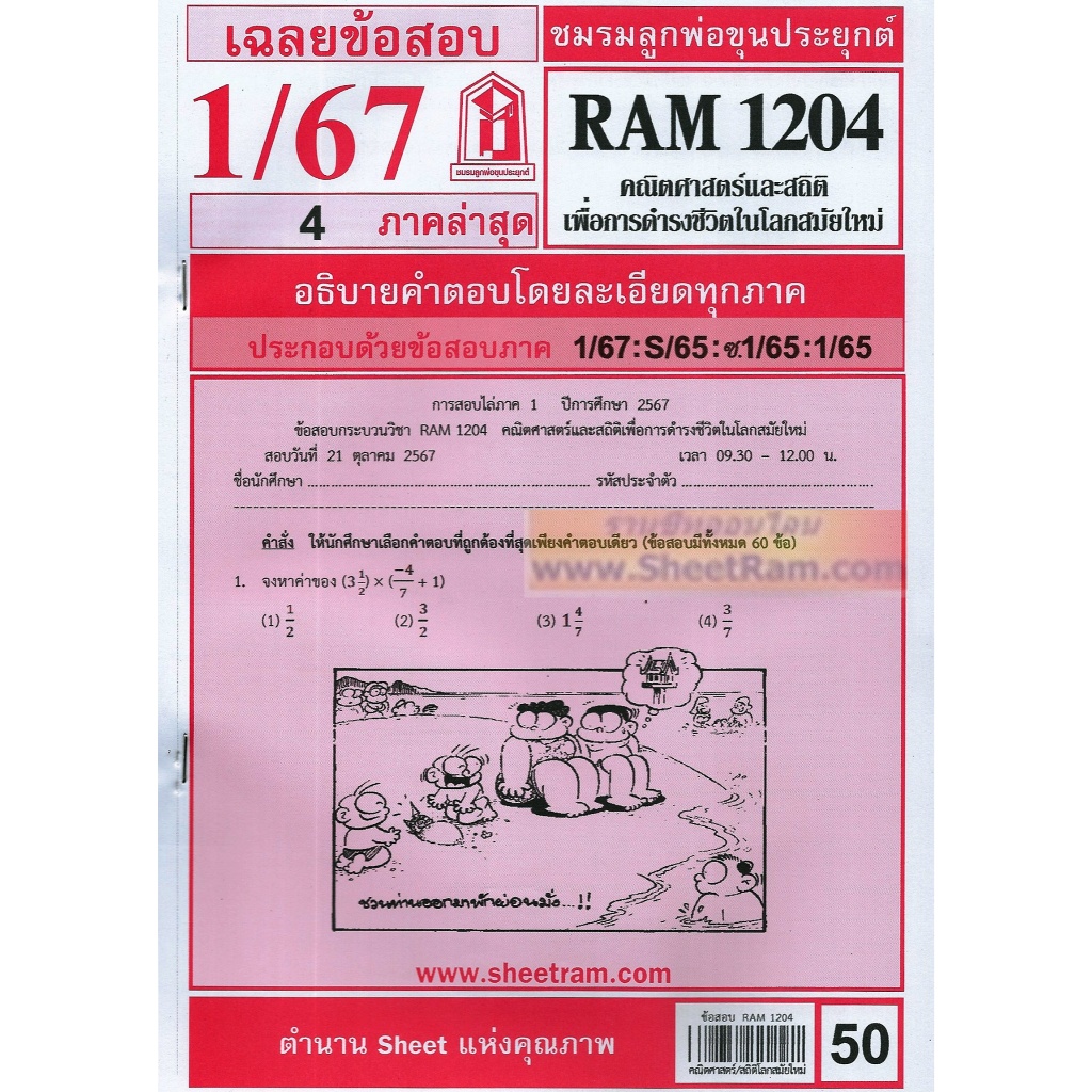 ชีทราม RAM1204 คณิตศาสตร์และสถิติเพื่อการดำรงชีวิตในโลกสมัยใหม่