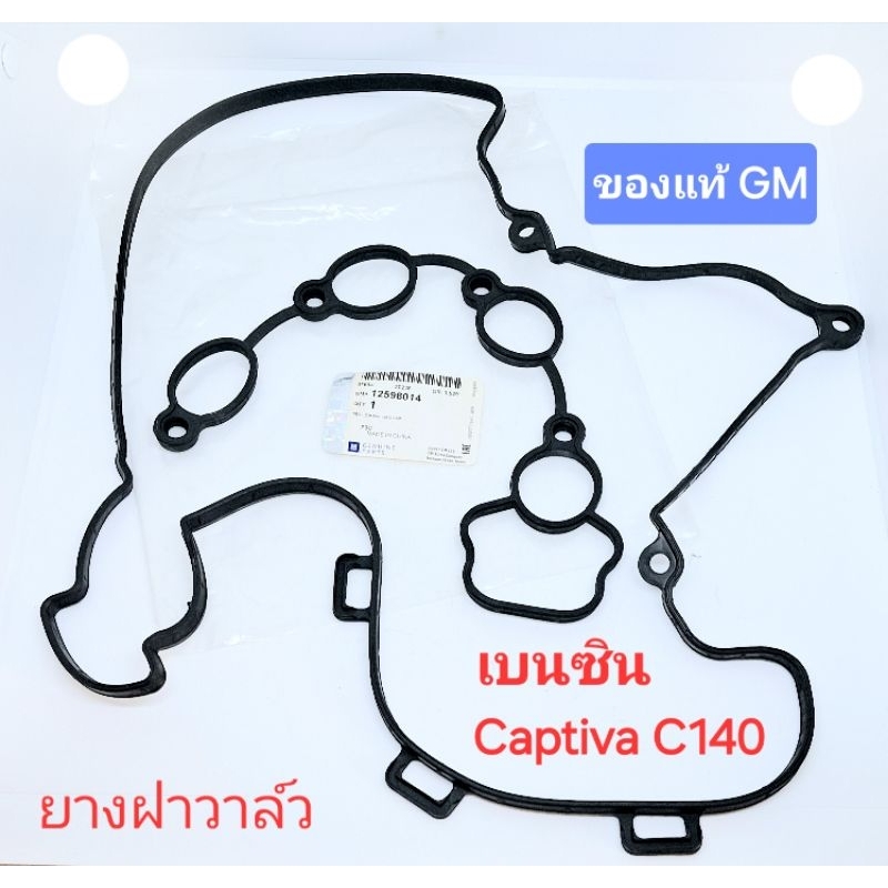 ยางฝาวาล์ว ของแท้ GM แคปติว่า captiva c140 2.4 เบนซิน 2012-2017