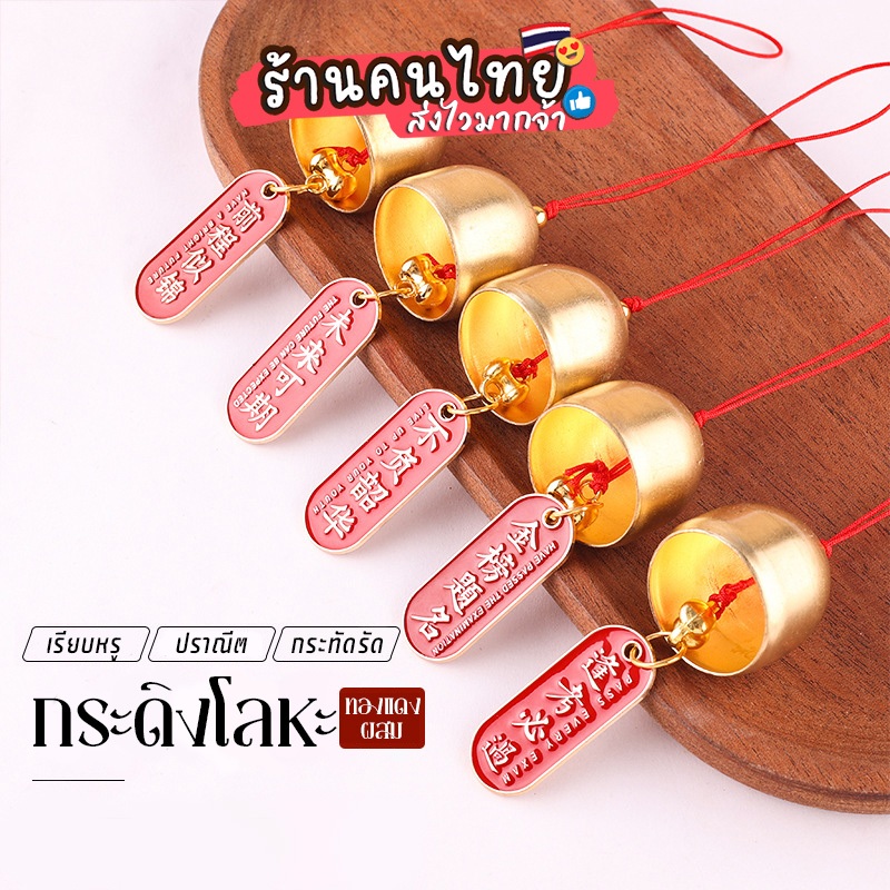 กระดิ่งมงคล แทนคำอวยพร ตกแต่งบรรยากาศตรุษจีน ปีใหม่จีน กระดิ่งโลหะผสมทองแดง ตกแต่งศาลเจ้าและวัด