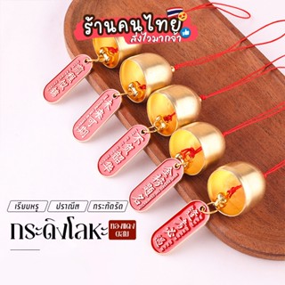 กระดิ่งมงคล แทนคำอวยพร ตกแต่งบรรยากาศตรุษจีน ปีใหม่จีน กระดิ…