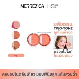 Merrezca Kiss My Cheek Blush บลัชออน Two-Tone 2 เนื้อสัมผัสทั้งแมต และชิมเมอร์ครบจบในตลับเดียว