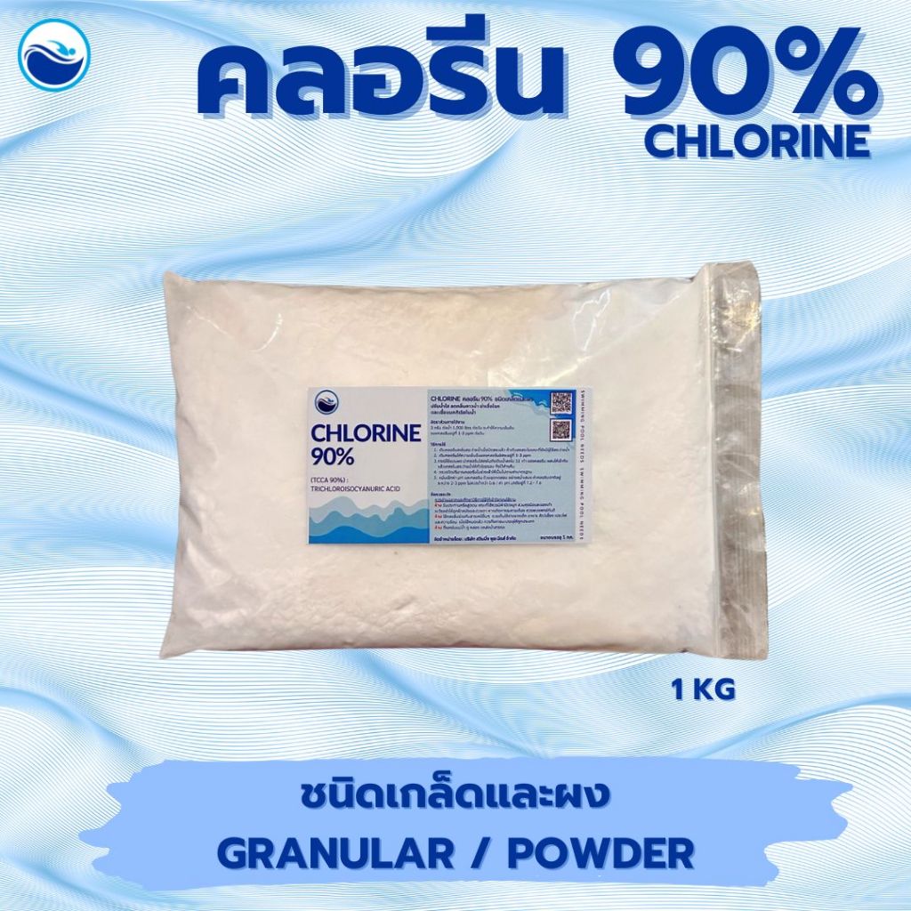 คลอรีน 90% ชนิดเกล็ดและชนิดผง Granular/Powder 1 KG