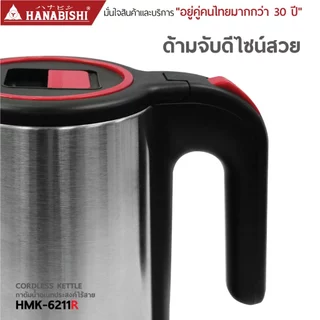 HANABISHIOFFICIAL กาน้ำไฟฟ้า HMK-6211R / 1.8 ลิตร / ฐานสายไฟแยก / ประกัน 3 ปี