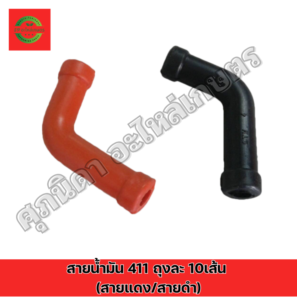 สายน้ำมัน 411 (ถุงละ 10เส้น) เนื้อผสมPU คุณภาพดี